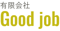 有限会社Good job｜山口県下関市　グッドジョブ