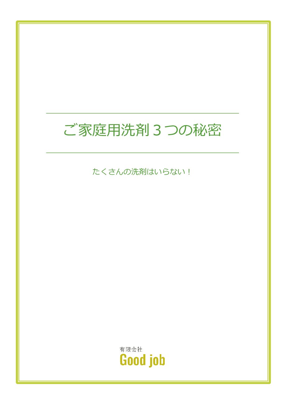 3himitu - 有限会社Good job｜山口県下関市　グッドジョブ