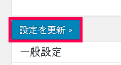 一般設定 ? 公式ウェブサイト ? WordPress (2) - 有限会社Good job|山口県下関市 グッドジョブ