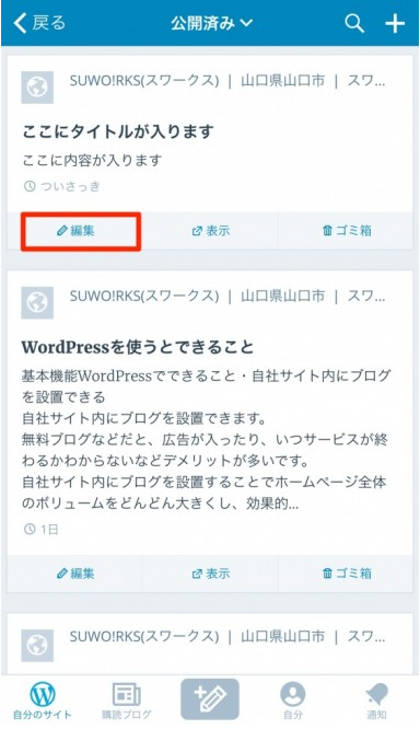 【マニュアル】WordPressアプリのインストールと記事の投稿方法 iPhone (15) - 有限会社Good job|山口県下関市 グッドジョブ