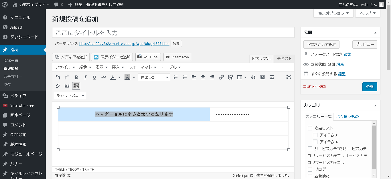 新規投稿を追加 ? 公式ウェブサイト ? WordPress (10) - 有限会社Good job|山口県下関市 グッドジョブ