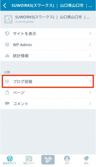【マニュアル】WordPressアプリのインストールと記事の投稿方法 iPhone (9) - 有限会社Good job|山口県下関市 グッドジョブ